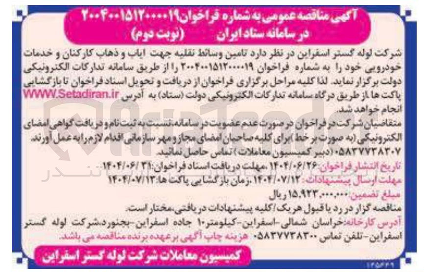 تصویر کوچک آگهی تامین وسائط نقلیه جهت ایاب و ذهاب کارکنان و خدمات خودرویی