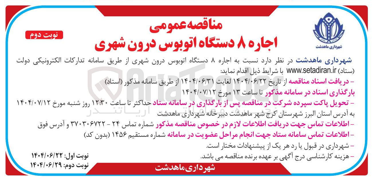 تصویر کوچک آگهی اجاره ۸ دستگاه اتوبوس درون شهری