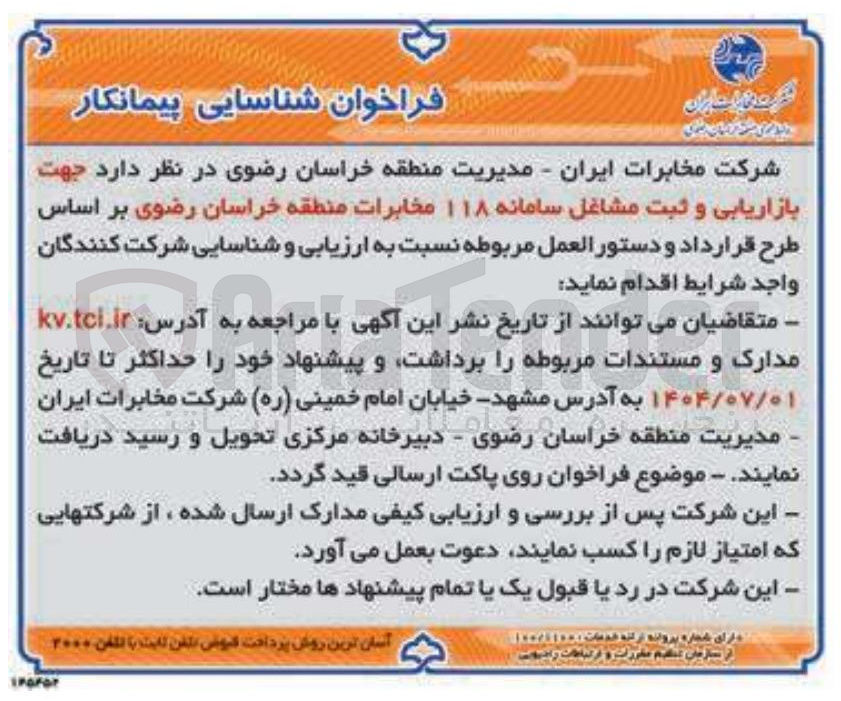 تصویر کوچک آگهی بازاریابی و ثبت مشاغل سامانه ۱۱۸ مخابرات