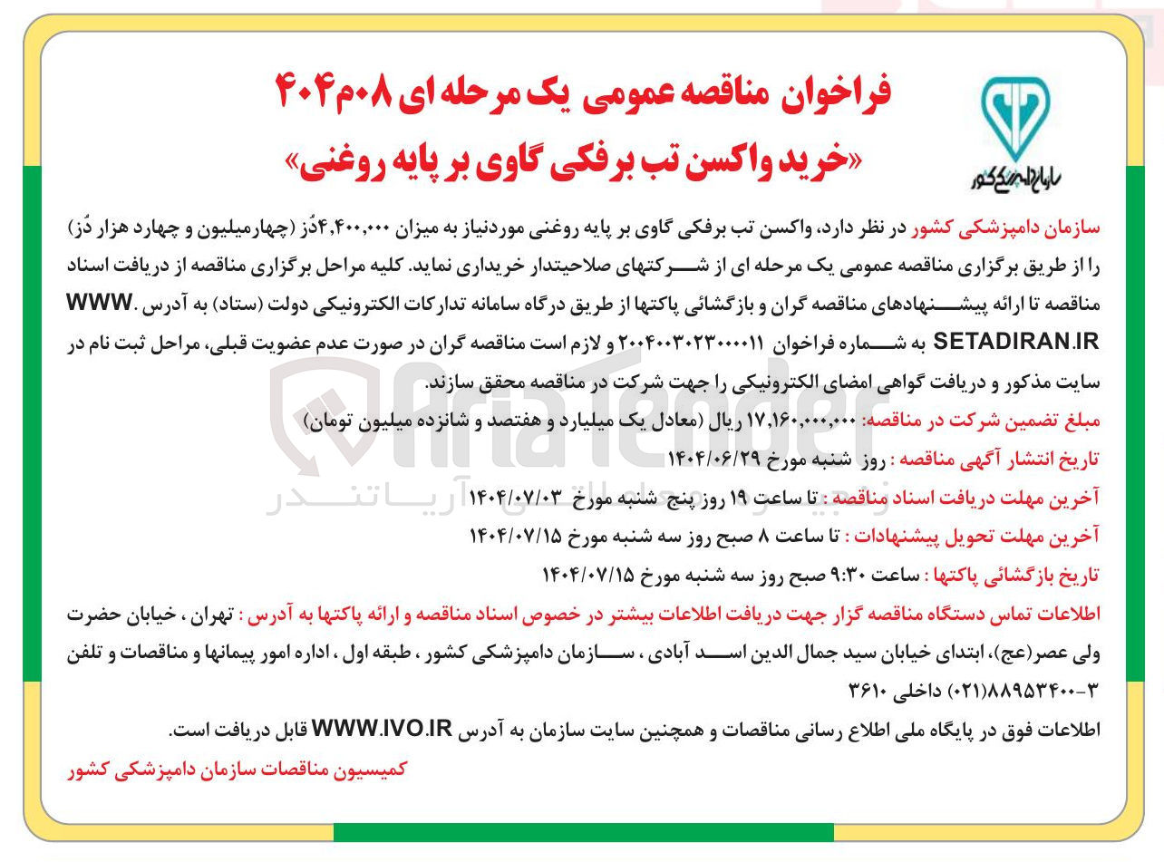 تصویر کوچک آگهی خرید واکسن تب برفکی گاوی بر پایه روغنی به میزان ۴,۴۰۰,۰۰۰ 