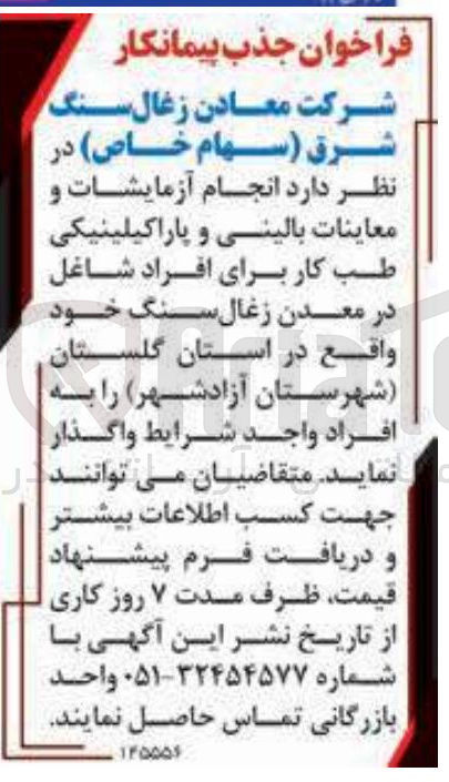 تصویر کوچک آگهی انجام آزمایشات و معاینات بالینی و پاراکیلینیکی طب کار برای افراد شاغل 