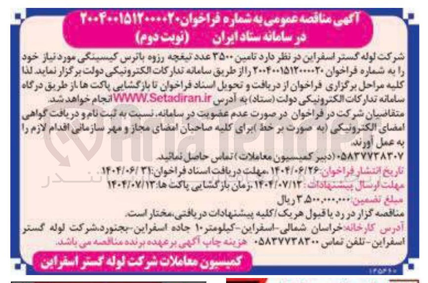 تصویر کوچک آگهی تامین ۳۵۰۰ عدد تیغچه رزوه با ترس کیسینگی