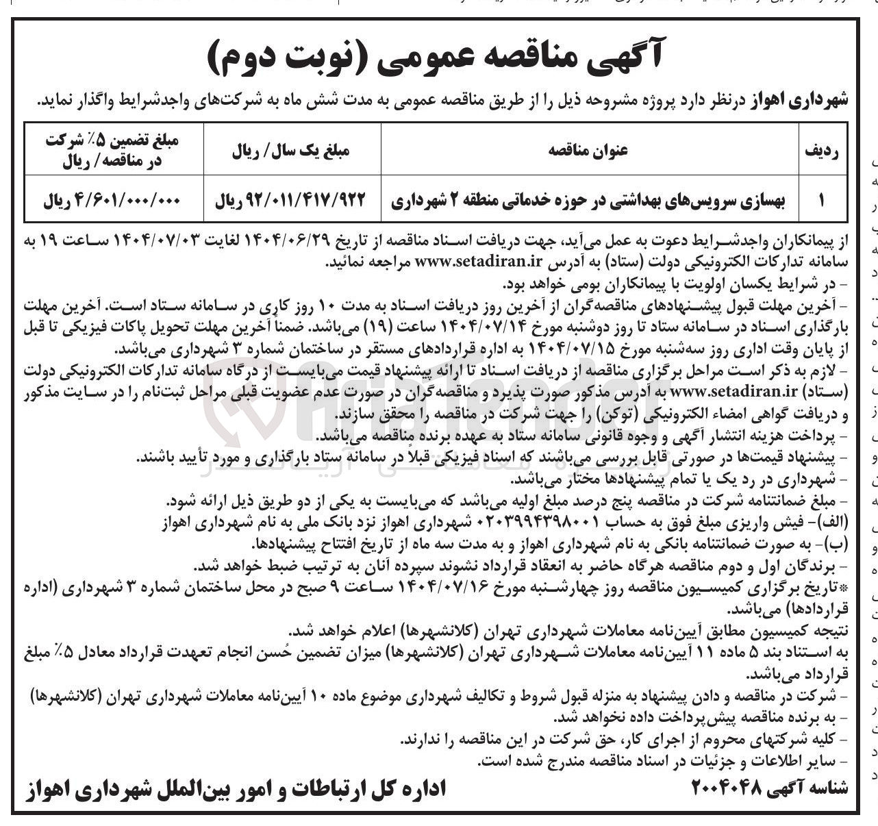 تصویر کوچک آگهی بهسازی سرویسهای بهداشتی 