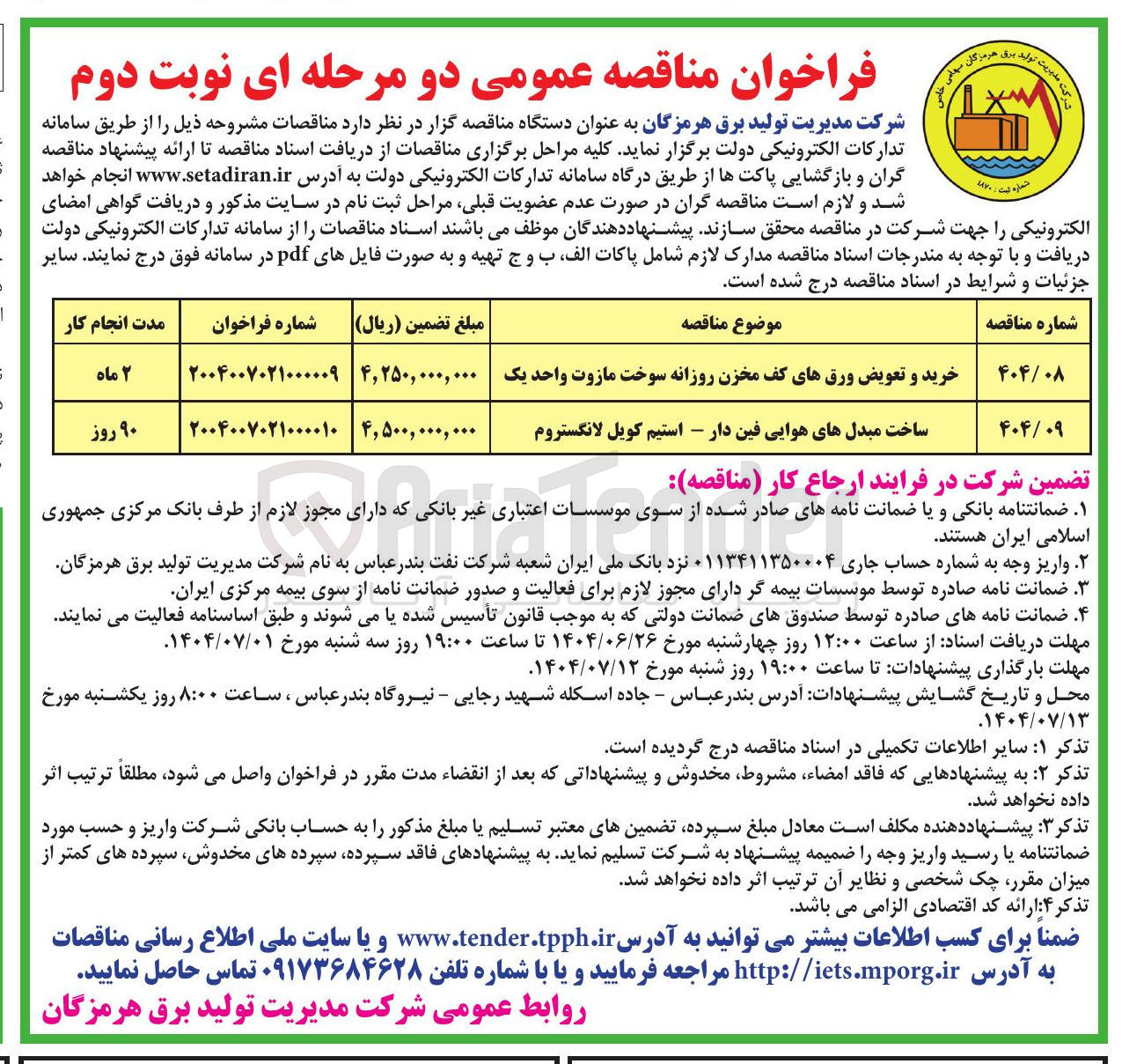 تصویر کوچک آگهی خرید و تعویض ورقهای کف مخزن روزانه سوخت مازوت واحد یک 
