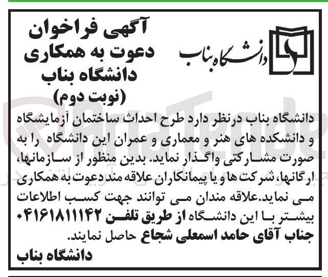 تصویر کوچک آگهی طرح احداث ساختمان آزمایشگاه و دانشکدههای هنر و معماری و عمرا