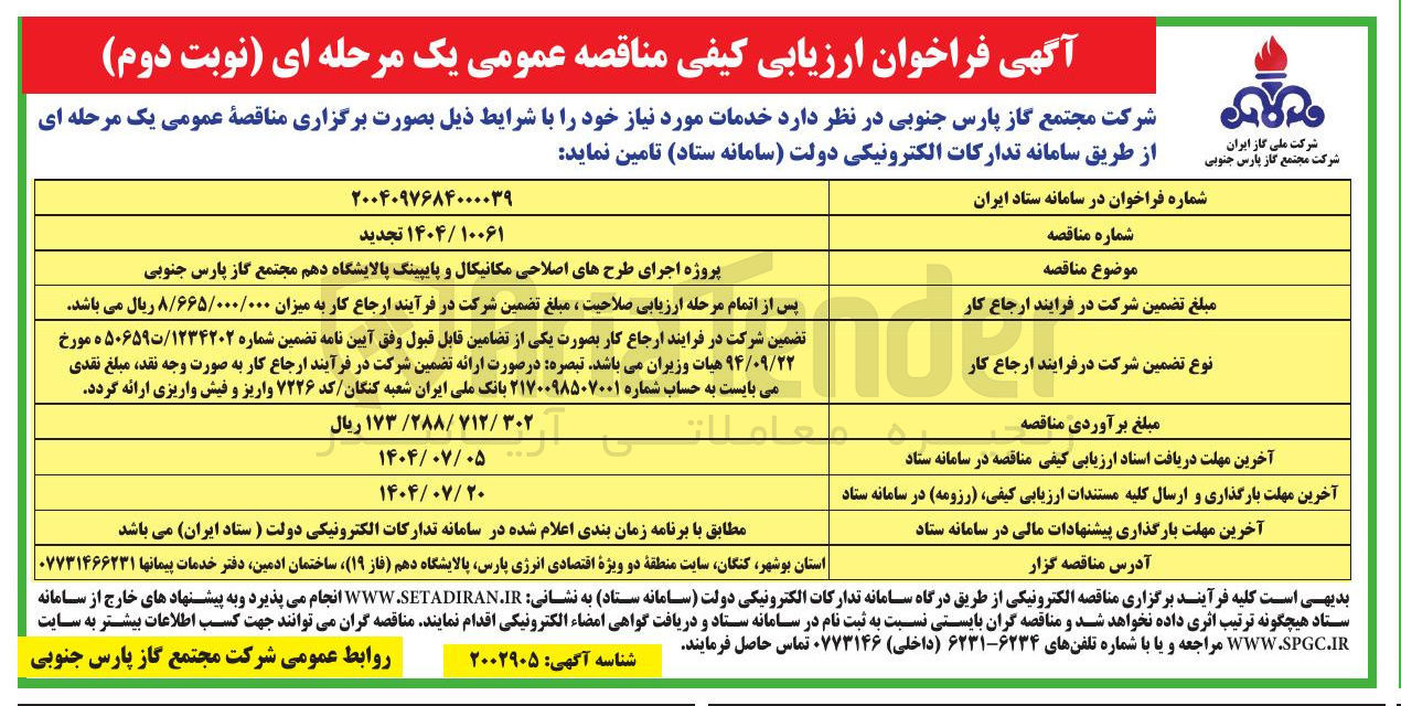 تصویر کوچک آگهی پروژه اجرای طرحهای اصلاحی مکانیکال و پایپینگ پالایشگاه