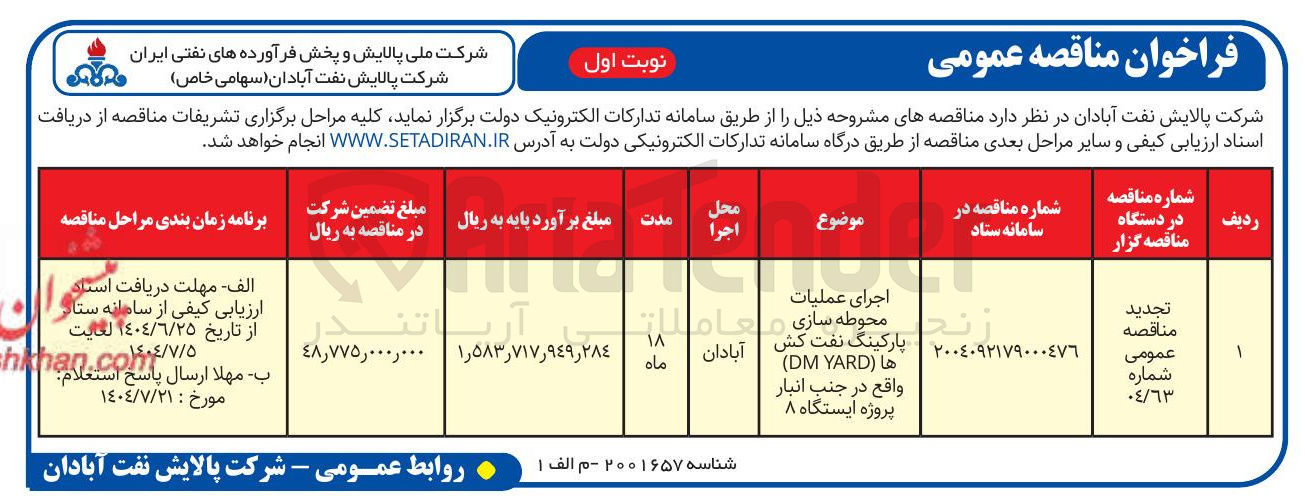 تصویر کوچک آگهی اجرای عملیات محوطه سازی پارکینگ نفت کش