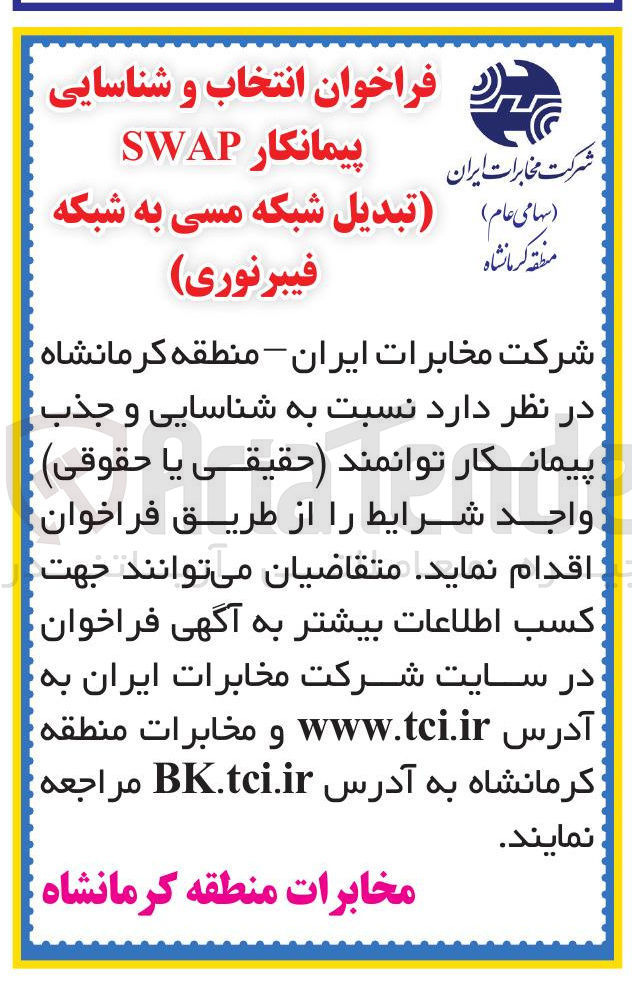 تصویر کوچک آگهی  انتخاب و شناسایی پیمانکار SWAP (تبدیل شبکه مسی به شبکه فیبرنوری)