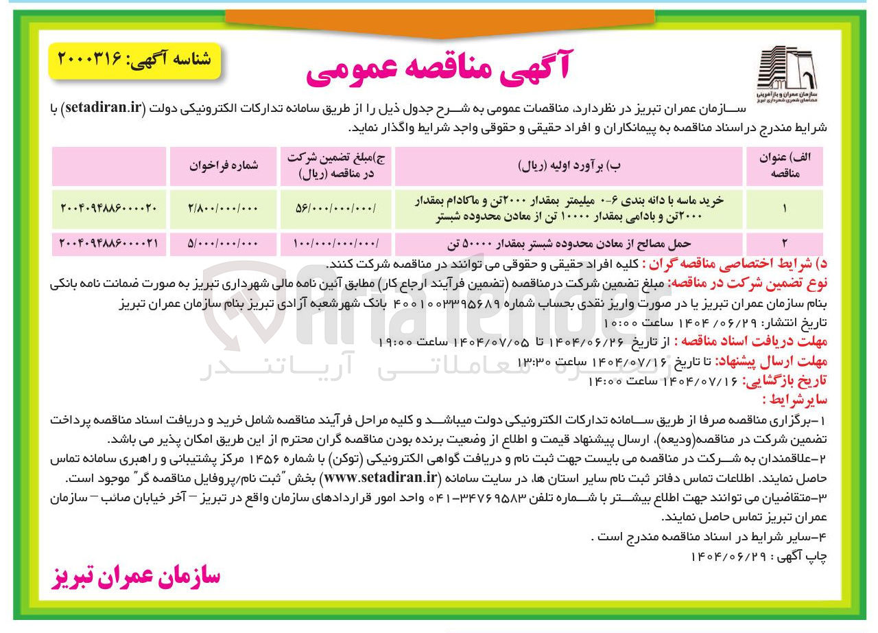 تصویر کوچک آگهی حمل مصالح از معادن 