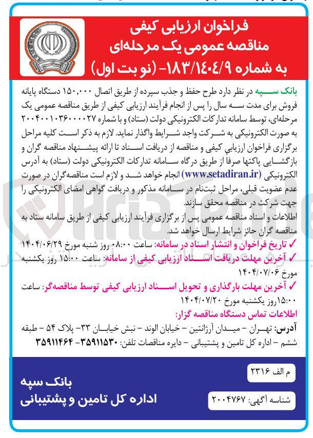 تصویر کوچک آگهی طرح حفظ و جذب سپرده از طریق اتصال ۱۵۰,۰۰۰ دستگاه پایانه فروش