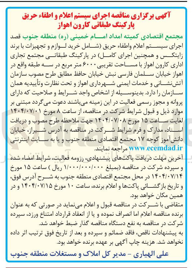 تصویر کوچک آگهی اجرای سیستم اعلام و اطفاء حریق ( شامل خرید لوازم و تجهیزات با برند زایتکس و همچنین اجرای کامل در پارکینگ طبقاتی