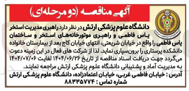 تصویر کوچک آگهی راهبری مدیریت استخر ياس فاطمی و راهبری موتورخانه های استخر و ساختمان یاس فاطمی