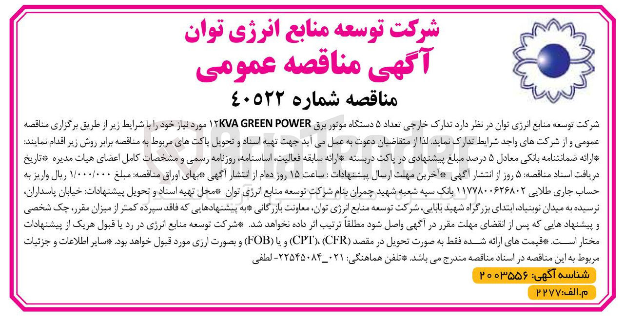 تصویر کوچک آگهی تدارک خارجی تعداد ۵ دستگاه موتور برق POWER GREEN KVA 