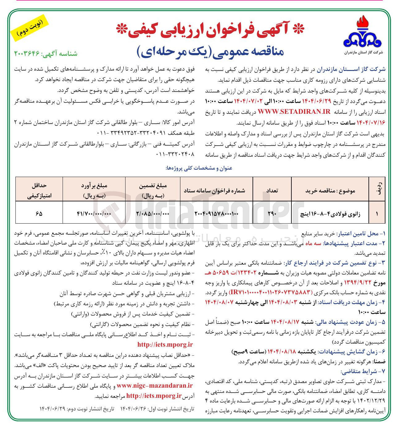 تصویر کوچک آگهی زانوی فولادی ۴-۸-۱۶ اینچ 
