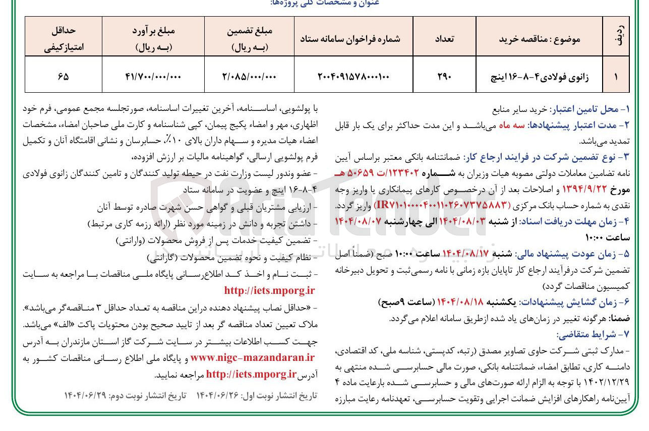 تصویر کوچک آگهی خرید زانوی فولادی ۴-۸-۱۶ اینچ