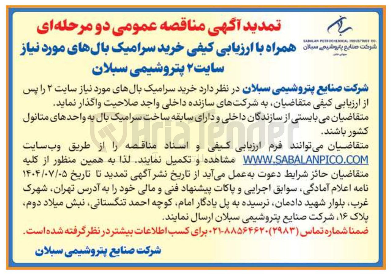 تصویر کوچک آگهی خرید سرامیک بالهای مورد نیاز سایت ۲ 