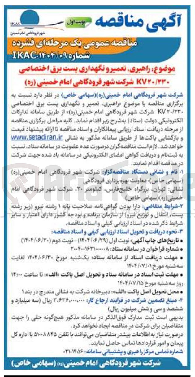 تصویر کوچک آگهی راهبری تعمیر و نگهداری پست برق اختصاصی KV۲٠/٢٣٠ 
