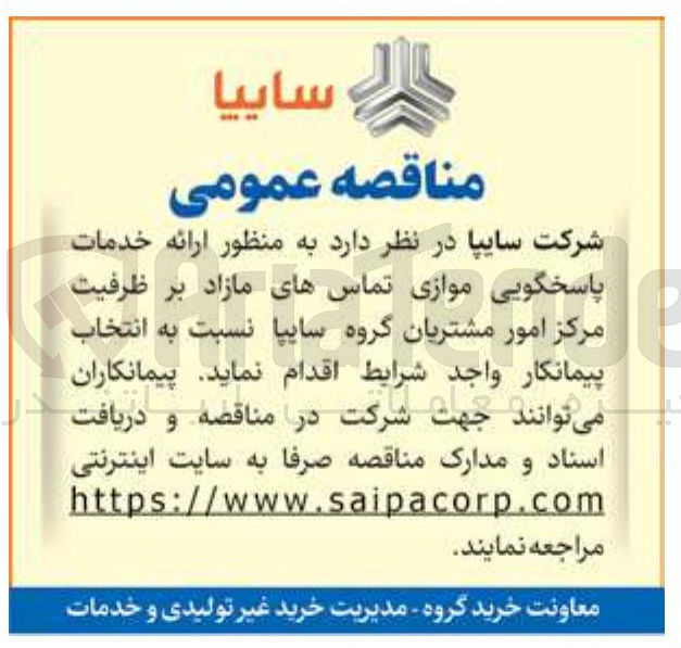 تصویر کوچک آگهی  ارائه خدمات پاسخگویی موازی تماسهای مازاد بر ظرفیت مرکز امور مشتریان