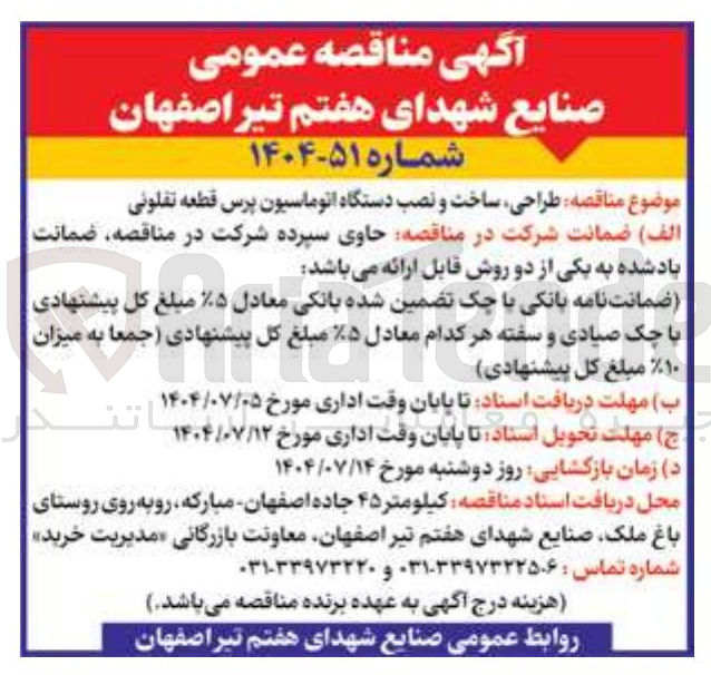 تصویر کوچک آگهی  طراحی ساخت و نصب دستگاه اتوماسیون پرس قطعه تقلونی