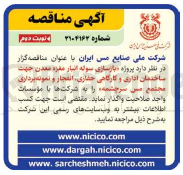 تصویر کوچک آگهی  پروژه بازسازی سوله انبار مغزه معدن جهت ساختمان اداری و کارگاهی ، حفاری انفجار و نمونه برداری 