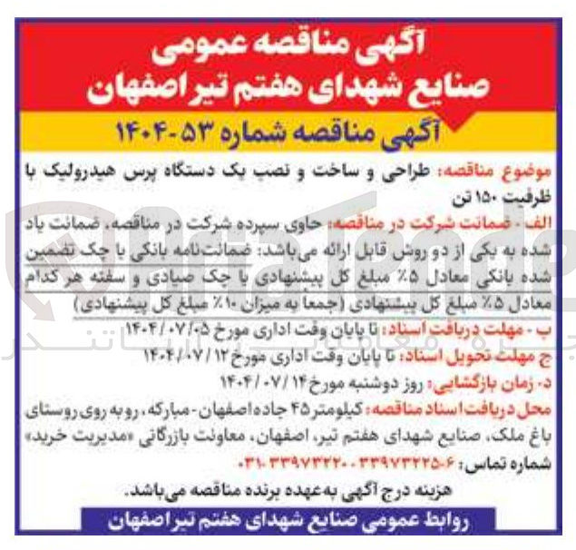 تصویر کوچک آگهی طراحی و ساخت و نصب یک دستگاه پرس هیدرولیک با ظرفیت ۱۵۰ تن