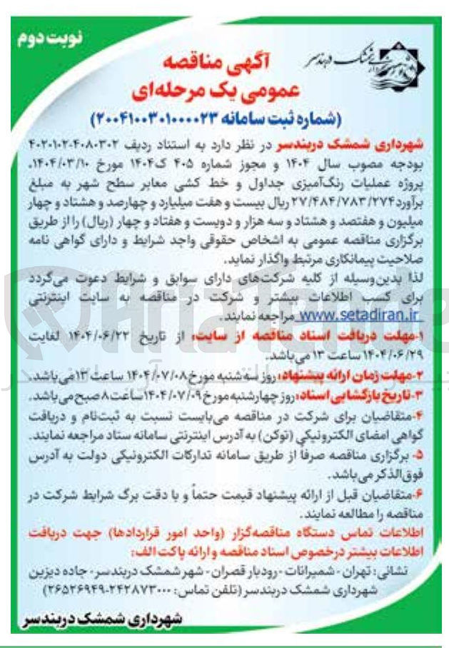 تصویر کوچک آگهی عملیات رنگ آمیزی جداول و خط کشی معابر سطح شهر 