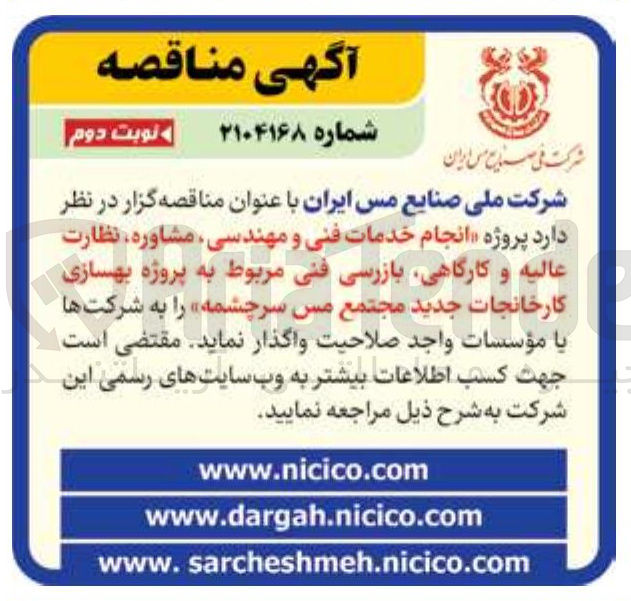 تصویر کوچک آگهی انجام خدمات فنی و مهندسی مشاوره نظارت عالیه و کارگاهی بازرسی فنی مربوط به پروژه بهسازی کارخانجات جدید