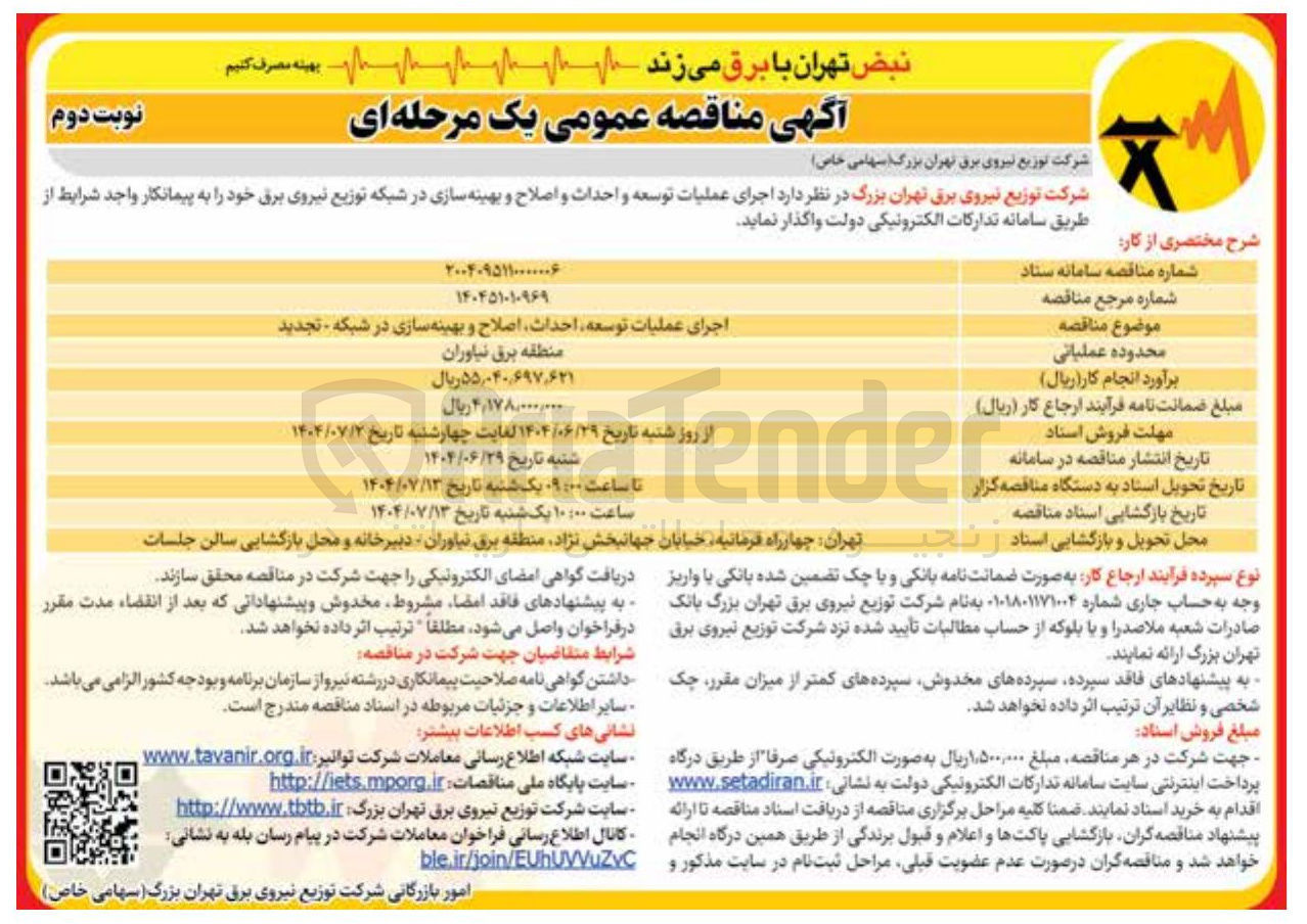 تصویر کوچک آگهی اجرای عملیات توسعه احداث اصلاح و بهینه سازی در شبکه 