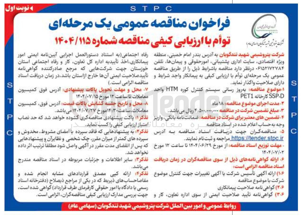 تصویر کوچک آگهی به روز رسانی سیستم کنترل کوره HTM واحد SSP-D کارخانه PET1