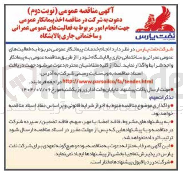تصویر کوچک آگهی انجام خدمات پیمانکار عمومی مربوط به فعالیت های عمومی عمرانی و ساختمانی جاری پالایشگاه