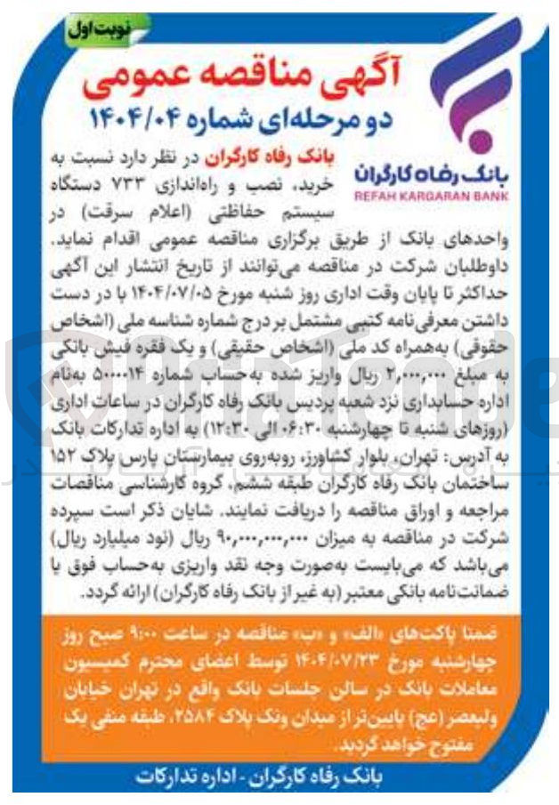 تصویر کوچک آگهی نصب و راه اندازی ۷۳۳ دستگاه سیستم حفاظتی اعلام سرقت