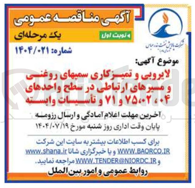 تصویر کوچک آگهی لایروبی و تمیزکاری سمپهای روغنی و مسیرهای ارتباطی در سطح واحدهای ۰۴ ، ۷۵،۰۲ و ۷۱ و تأسیسات وابسته 