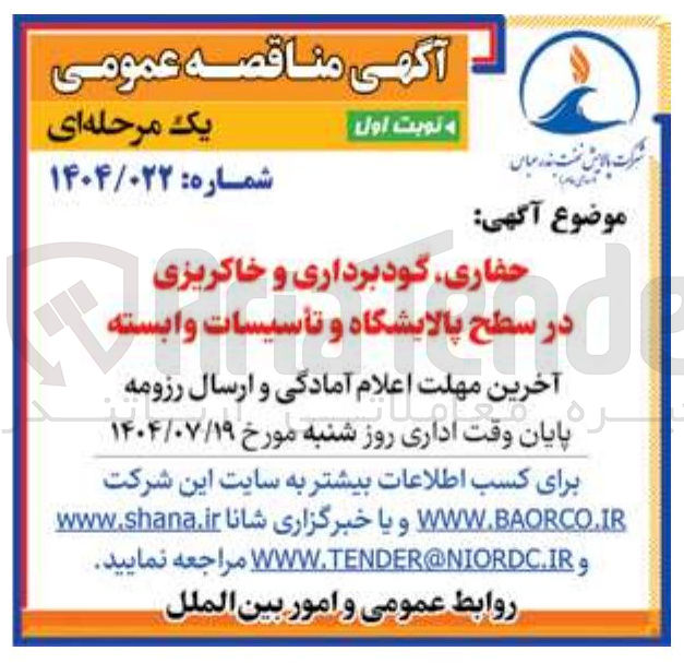 تصویر کوچک آگهی حفاری گودبرداری و خاکریزی در سطح پالایشگاه و تأسیسات وابسته 
