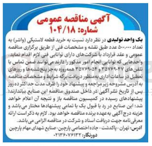 تصویر کوچک آگهی خرید قطعه لاستیکی (واشر ) به تعداد ۵۰۰,۰۰۰ عدد