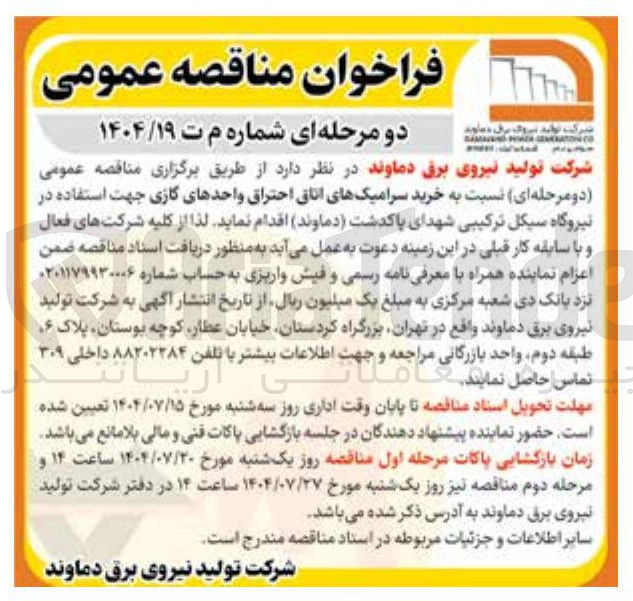 تصویر کوچک آگهی  خرید سرامیکهای اتاق احتراق واحدهای گازی