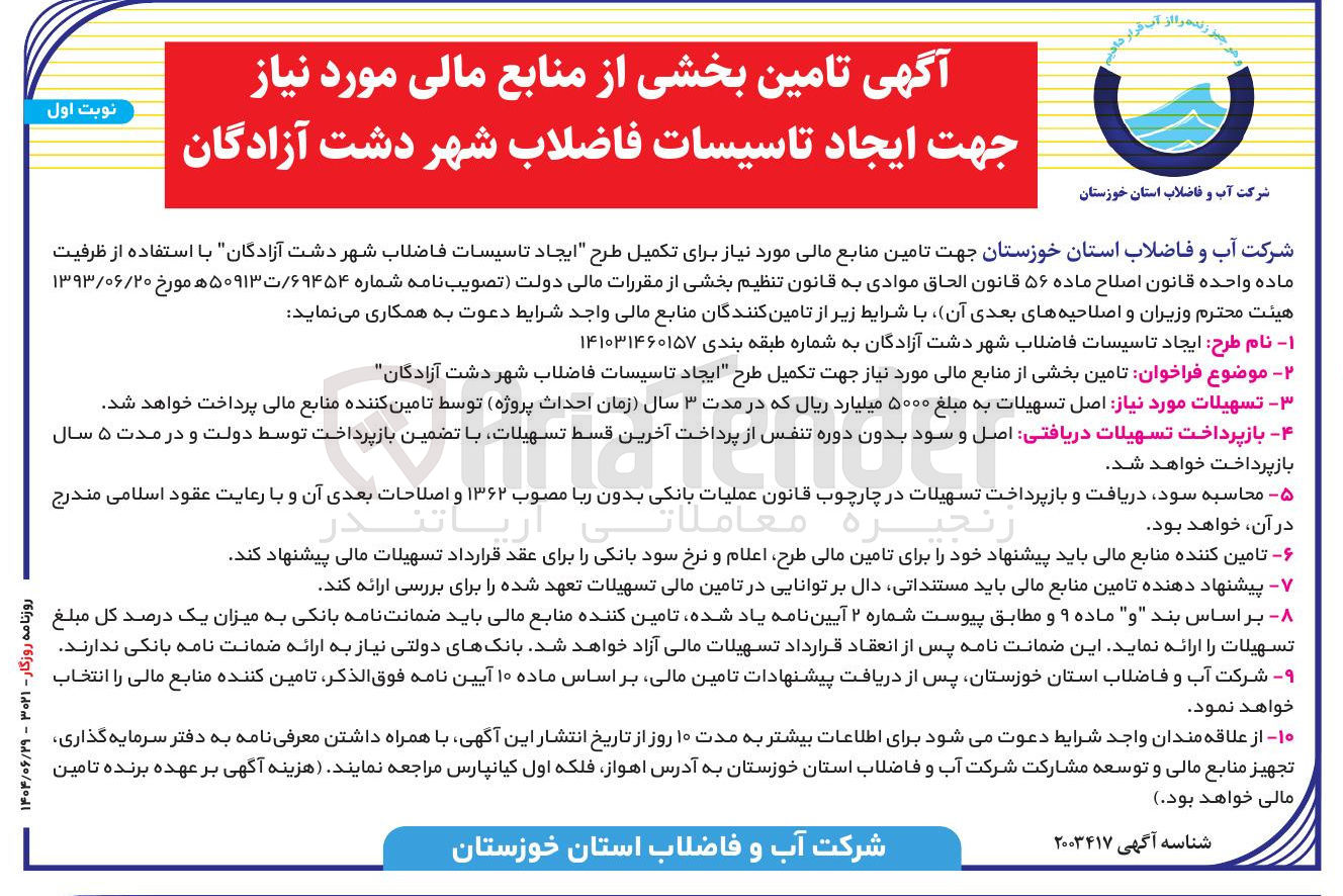 تصویر کوچک آگهی تامین بخشی از منابع مالی مورد نیاز جهت تکمیل طرح ایجاد تاسیسات فاضلاب شهر 