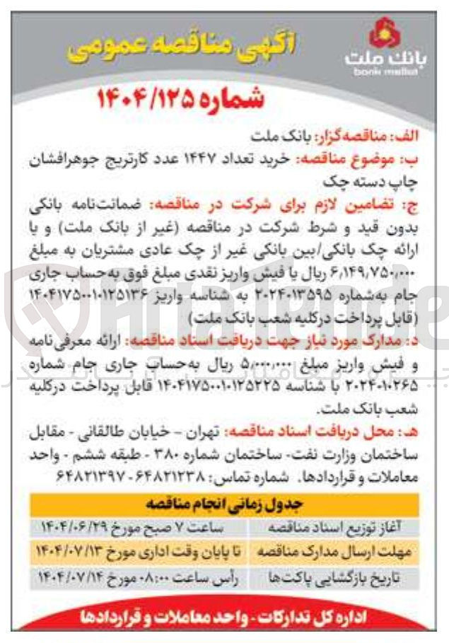 تصویر کوچک آگهی  خرید تعداد ۱۴۴۷ عدد کارتریج جوهرافشان چاپ دسته چک