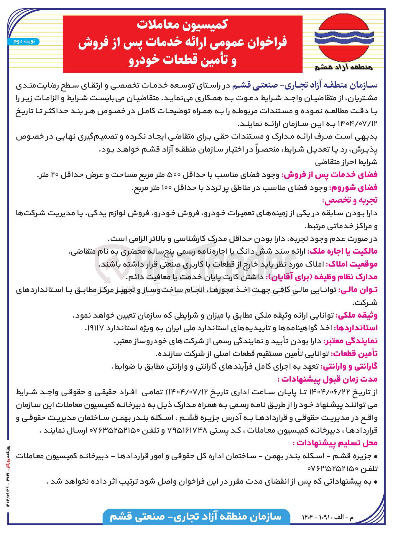 تصویر کوچک آگهی  ارائه خدمات پس از فروش و تأمین قطعات خودرو 