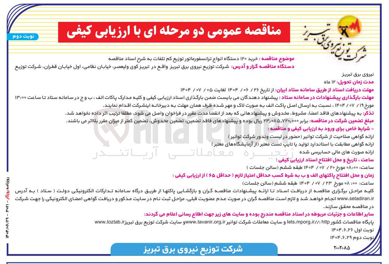 تصویر کوچک آگهی خرید ۱۲۰ دستگاه انواع ترانسفورماتور توزیع کم تلفات