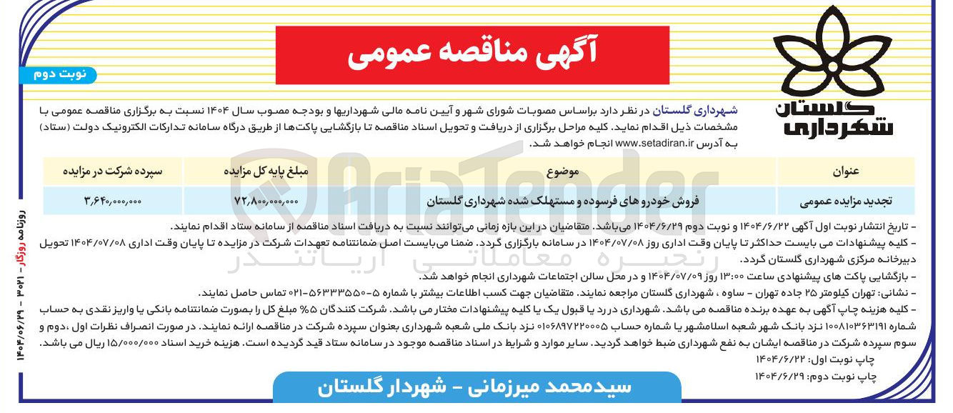 تصویر کوچک آگهی فروش خودروهای فرسوده و مستهلک شده