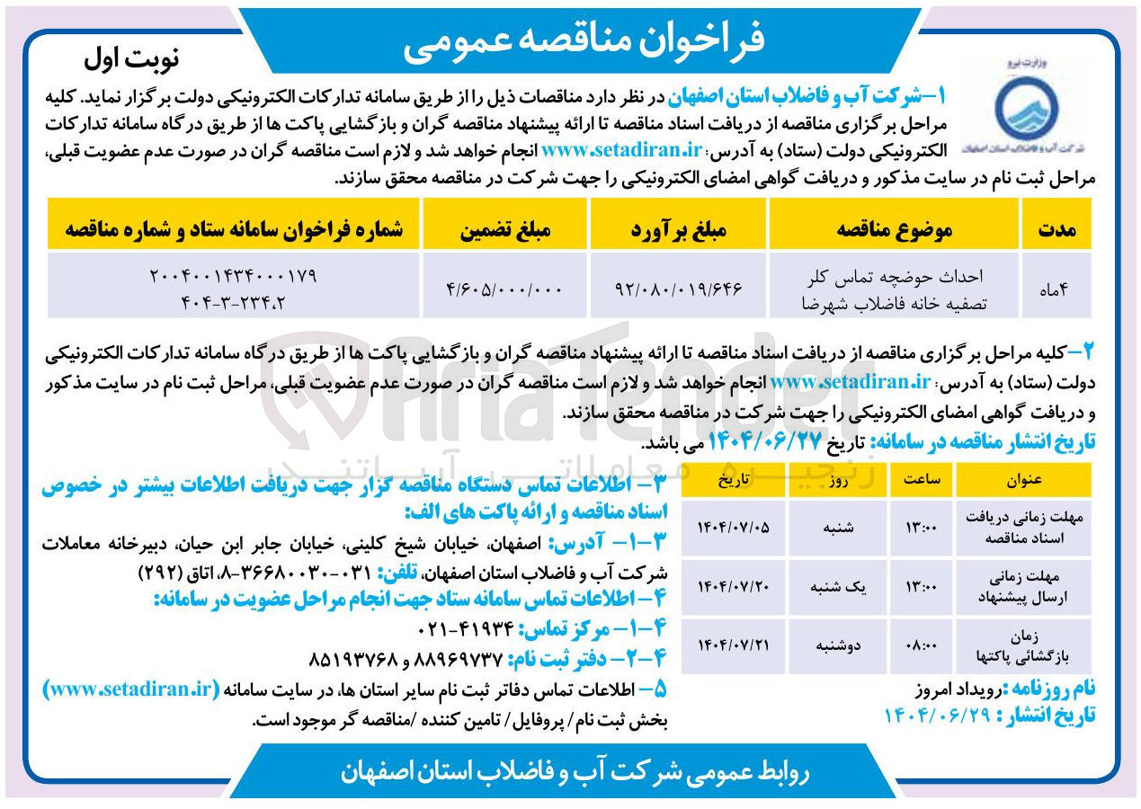 تصویر کوچک آگهی احداث حوضچه تماس کلر تصفیه خانه فاضلاب