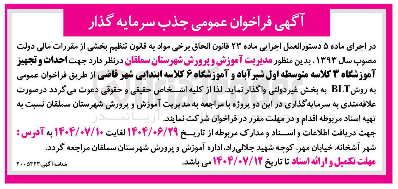 تصویر کوچک آگهی  جهت احداث و تجهیز آموزشگاه ۳ کلاسه متوسطه اول و آموزشگاه ۶ کلاسه ابتدایی به روش BLT 