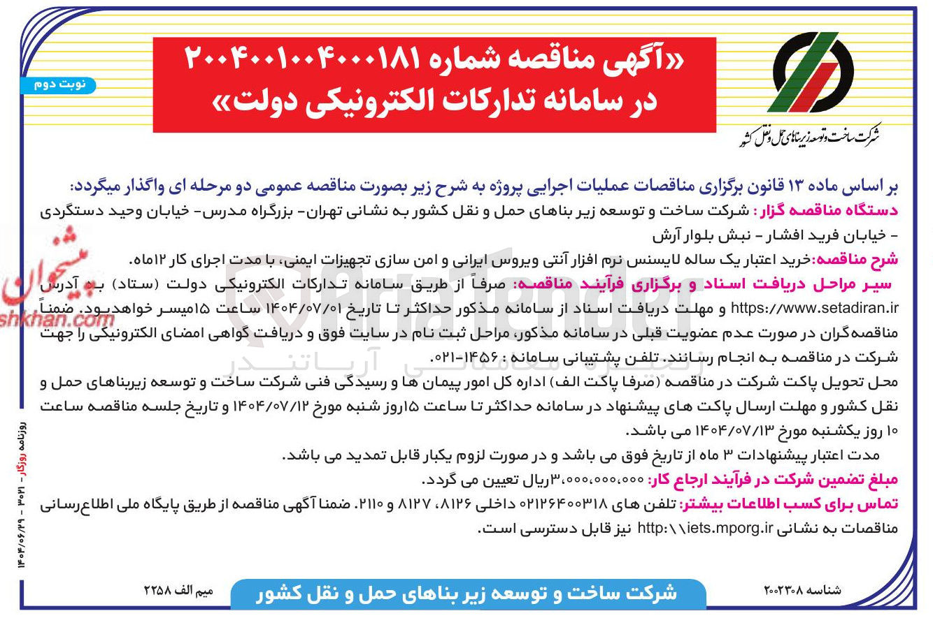 تصویر کوچک آگهی : خرید اعتبار یک ساله لایسنس نرم افزار آنتی ویروس ایرانی و امن سازی تجهیزات ایمنی