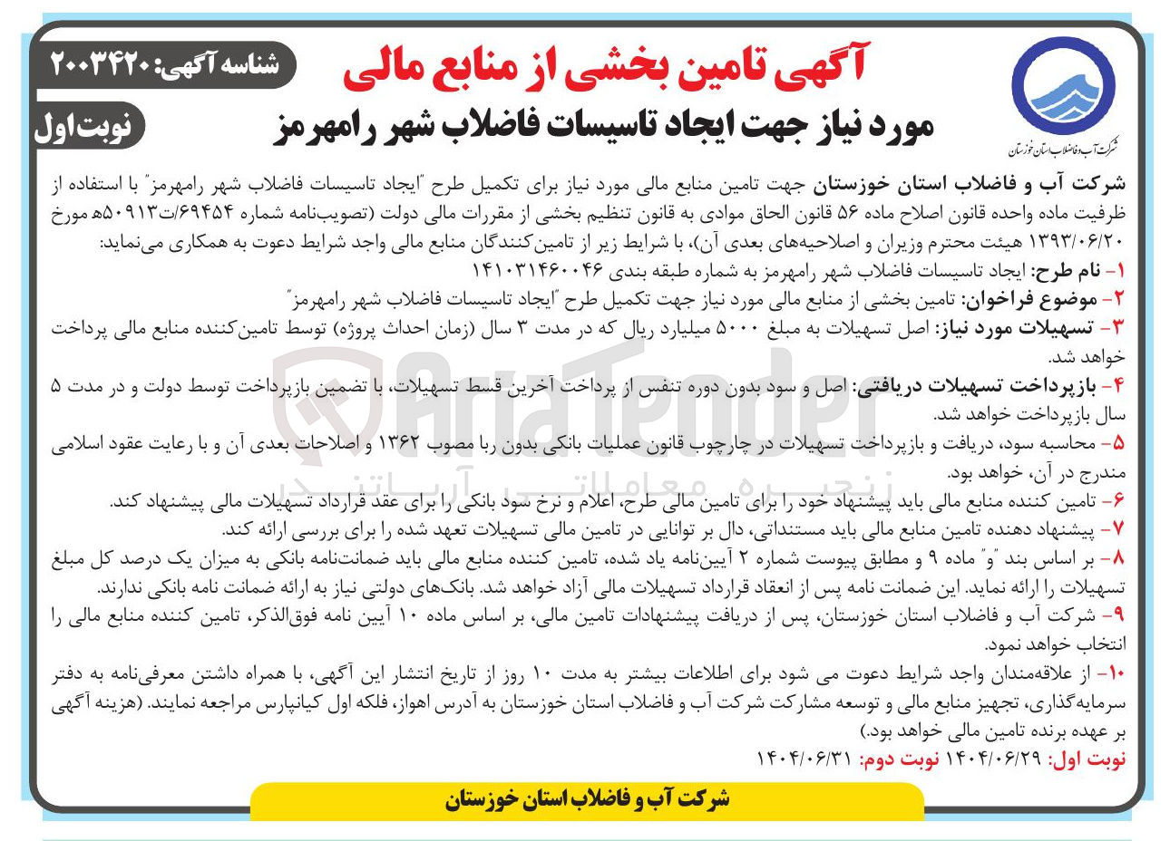 تصویر کوچک آگهی تامین منابع مالی مورد نیاز برای تکمیل طرح ایجاد تاسیسات فاضلاب