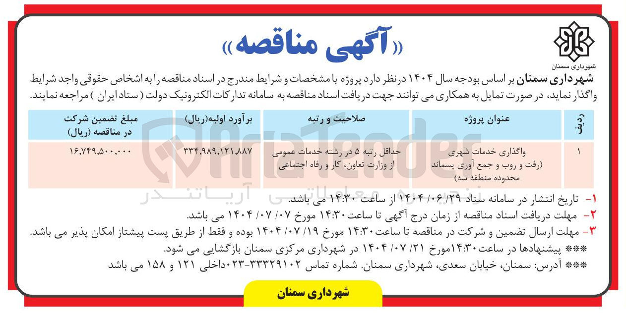 تصویر کوچک آگهی واگذاری خدمات شهری رفت و روب و جمع آوری پسماند 