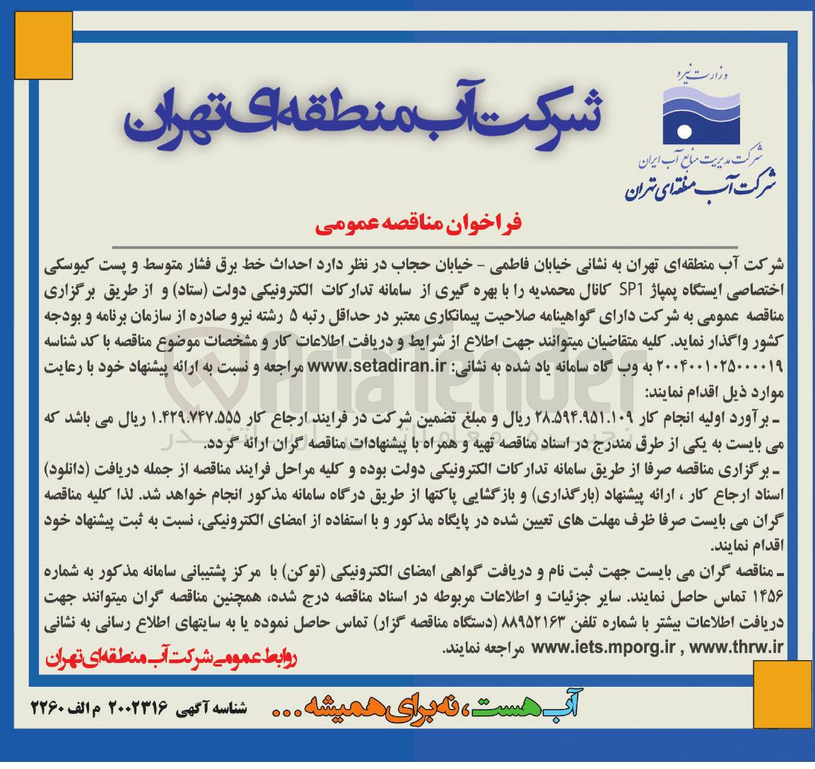 تصویر کوچک آگهی احداث خط برق فشار متوسط و پست کیوسکی اختصاصی ایستگاه پمپاژ SP1 