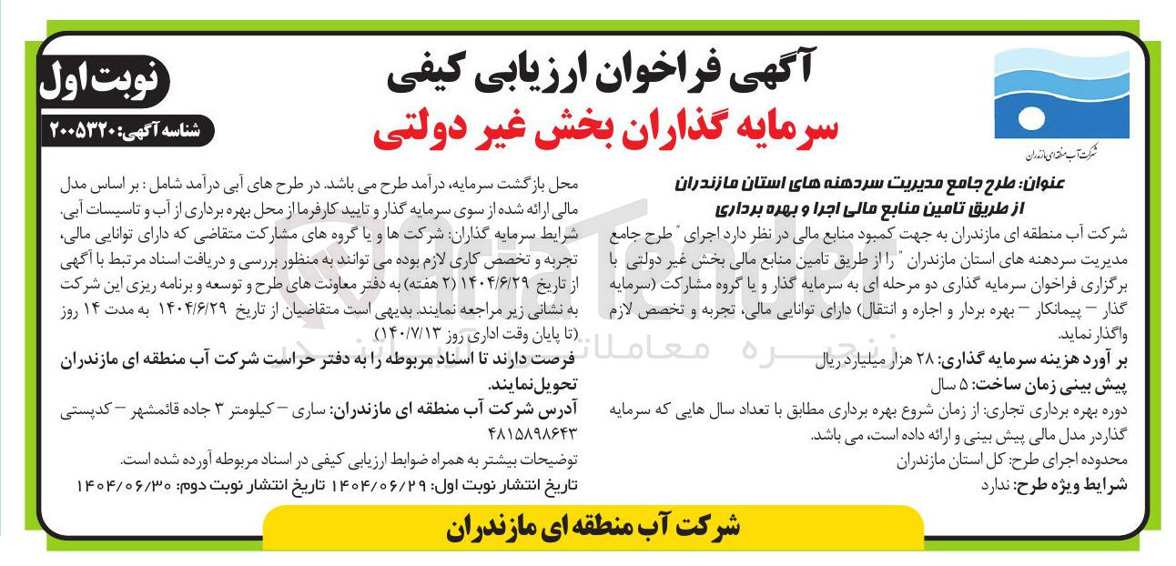 تصویر کوچک آگهی  طرح جامع مدیریت سردهنه های استان مازندران از طریق تامین منابع مالی اجرا و بهره برداری 