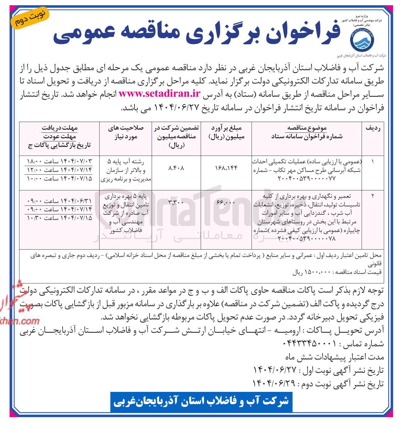 تصویر کوچک آگهی تعمیر و نگهداری و بهره برداری از کلیه تاسیسات تولید ، انتقال ، ذخیره ، توزیع انشعابات آب شرب ، گندزدایی آب و سایر امورات مرتبط