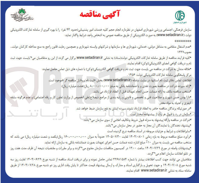 تصویر کوچک آگهی  انجام حجم کلیه خدمات امور پشتیبانی ( حدود ۴۳ نفر)