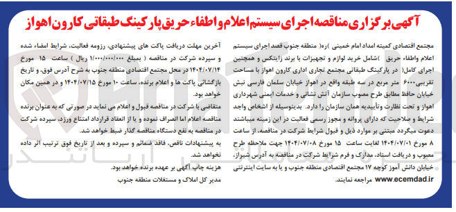 تصویر کوچک آگهی اجرای سیستم اعلام و اطفاء حریق پارکینگ طبقاتی